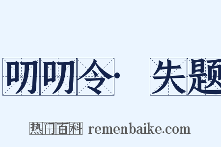 叨叨令·失题是什么意思的图片